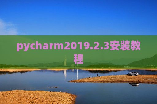 pycharm2019.2.3安装教程 pycharm2019.2.3安装教程