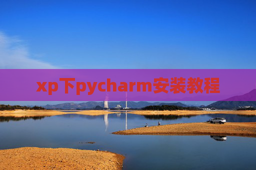xp下pycharm安装教程